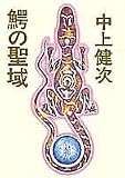 鰐の聖域