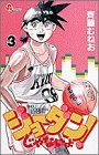 ｜ジョーダンじゃないよ 3 (少年サンデーコミックス)