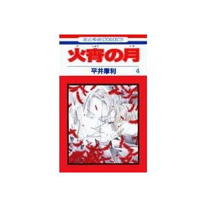 �Ώ��̌� (4) (�ԂƂ��COMICS)