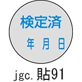 証票ステッカー 検定済 貼91