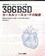 386BSDカーネルソースコードの秘密 (386BSDソースコードシリーズ (1))