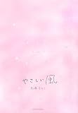 やさしい風