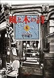 Wind & Tree Song (bunko-ban) Vol. 6 (Kaze to Ki no Uta) (in Japanese)