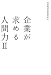 企業が求める人間力 2 (2)
