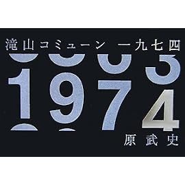 滝山コミューン一九七四