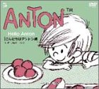 ANTON ����ɂ��̓A���g����[DVD]/�{���Q�E�����O