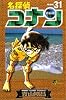 名探偵コナン (Volume31) (少年サンデーコミックス)