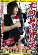 本物痴漢師バス [DVD]
