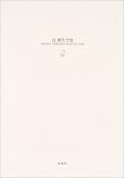 辻邦生全集〈2〉異国から 他 辻邦生全集〈2〉異国から 他