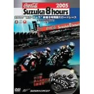 2005“コカ・コーラ”鈴鹿8時間耐久ロードレース 公式DVD DISC-1(前編)