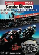 Cover image : 2005“コカ・コーラ”鈴鹿8時間耐久ロードレース 公式DVD DISC-1(前編)