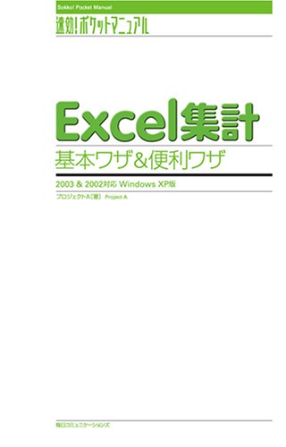 Excel集計基本ワザ&便利ワザ―2003&2002対応Windows XP版 (速効!ポケットマニュアル)のJPEG画像
