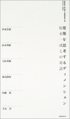 cover of 建築を思考するディメンション―坂本一成との対話