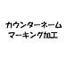 molten(モルテン) カウンターネーム代金 CNAME