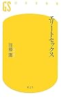エリートセックス (幻冬舎新書)
