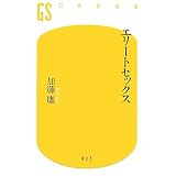 エリートセックス (幻冬舎新書)