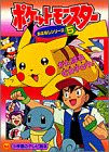 ポケットモンスターおはなしシリーズ 5 (小学館のテレビ絵本シリーズ)