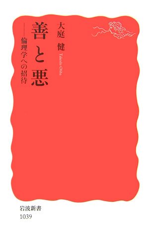Cover image : 善と悪―倫理学への招待 (岩波新書)