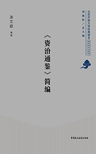 《资治通鉴》简编 (Chinese Edition)