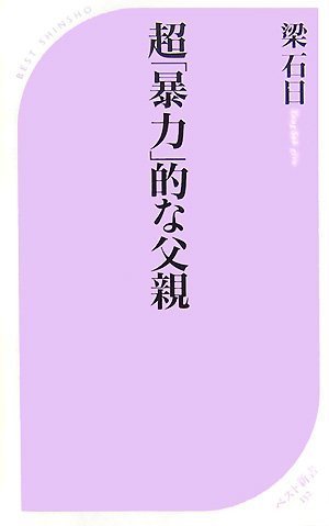 ｜超「暴力」的な父親 (ベスト新書)