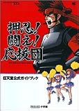 押忍!闘え!応援団 (ワンダーライフスペシャル―任天堂公式ガイドブック)