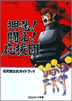Cover image : 押忍！闘え！応援団 (ワンダーライフスペシャル―任天堂公式ガイドブック)