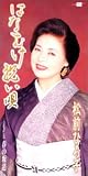 松前ひろ子 - はなむけ祝い唄 松前ひろ子 - はなむけ祝い唄