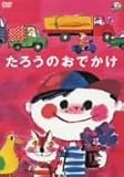 たろうのおでかけ [DVD]
