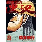 最強伝説黒沢 2 (ビッグコミックス)