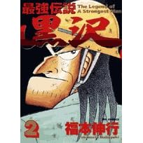 【クリックで詳細表示】最強伝説黒沢 2 (ビッグコミックス)： 福本 伸行： 本