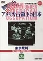 アメリカ占領下の日本 第3巻 東京裁判 [DVD]
