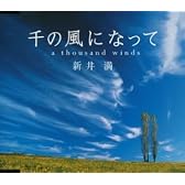 千の風になって