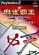 MYCOM BEST 麻雀覇王 段級バトル