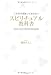 これだけは知っておきたい スピリチュアル教科書