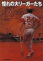 Cover image : 憧れの大リーガーたち (集英社文庫)