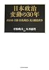 日本政治変動の30年―政治家・官僚・団体調査に見る構造変容