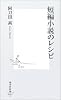 短編小説のレシピ (集英社新書)