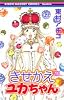 きせかえユカちゃん 10 (りぼんマスコットコミックス―クッキー (1724))