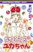 東村アキコ: きせかえユカちゃん10