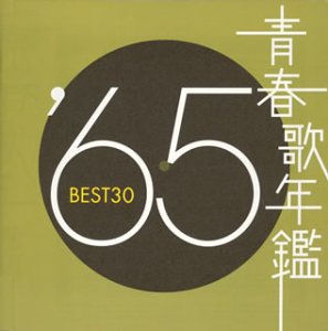 青春歌年鑑 1965