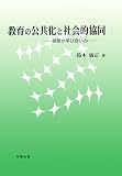 教育の公共化と社会的協同―排除か学び合いか/
