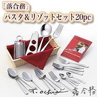 「落合務」パスタ＆リゾットセット20pc　LB-306