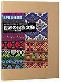 EPS文様図鑑 世界の民族文様