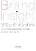 ブランド・インサイト―ブランドの深層と潮流を読み解く30の講座