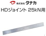 タナカ HDジョイント25kN用 441-0660 (10枚)