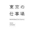 �����̎d����@WORKSPACE IN TOKYO (�J�[�T�u�b�N�X)