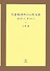 児童精神科の入院治療―抱えること、育てること