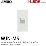 【JIMBO】J-WIDEシリーズ配線器具　操作板　シングルマーク付　３路・４路用　WJN-MS