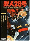 鉄人28号 Vol.6 [DVD]