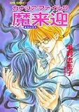 魔来迎―カナリア・ファイル〈9〉 (集英社スーパーファンタジー文庫)